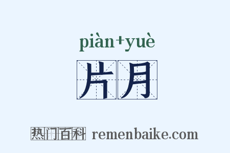 片月是什么意思的图片